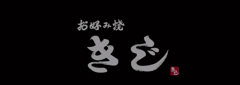 東京ではまずお好み焼きを食べるべし「お好み焼き きじ」