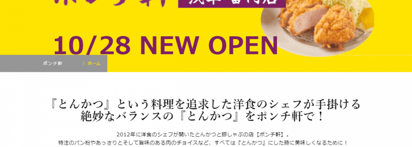 全国からとんかつファンが押し寄せる「ポンチ軒」